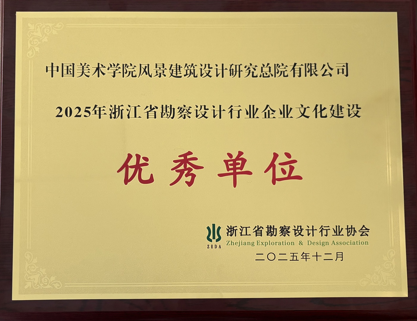 浙江省勘察设计行业协会企业文化建设优秀单位