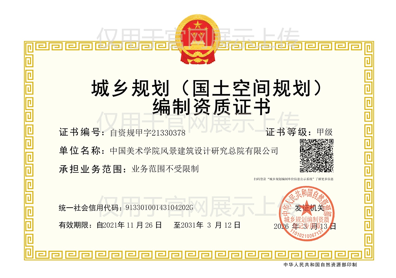 城乡规划（国土空间规划）编制甲级资质证书