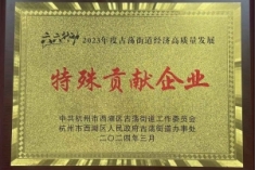 2023年度古荡街道经济高质