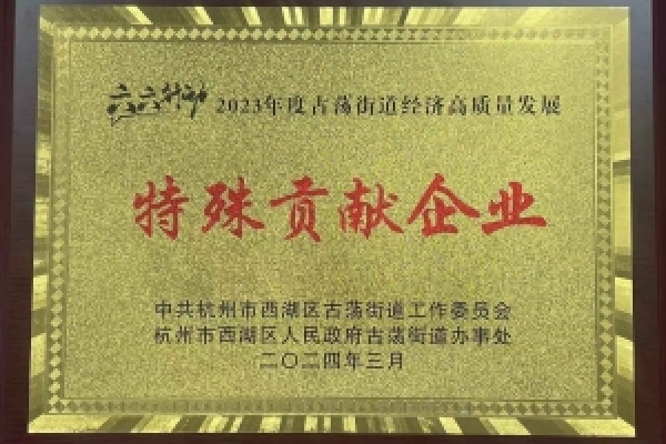2023年度古荡街道经济高质量发展特殊贡献企业
