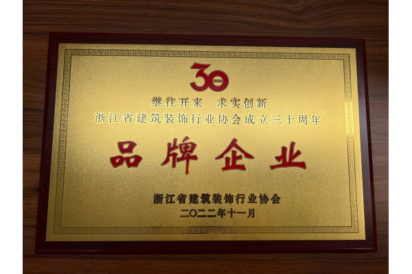 浙江省建筑装饰行业协会品牌企业