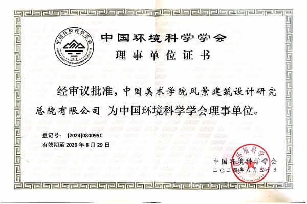 中国环境科学学会理事单位证书