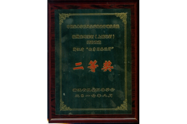 杭州龙坞茶村（上城埭村）整治改造优秀园林二等奖牌