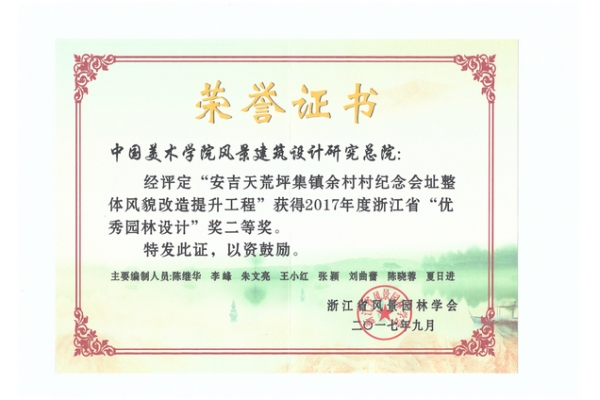 安吉天荒坪集镇余村村纪念会址整体风貌改造提升工程优秀园林二等奖_1
