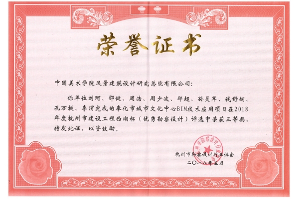 奉化市城市文化中心BIM技术应用项目荣获2018年度西湖杯三等奖
