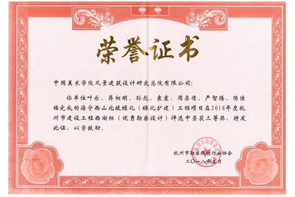 海宁西山北坡绿化（绿化扩建）工程项目荣获2018年度西湖杯三等奖