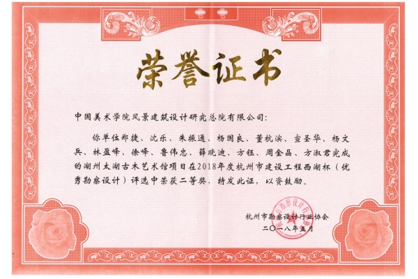 湖州太湖古木艺术馆项目荣获2018年度西湖杯二等奖