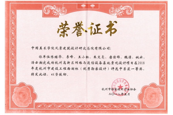 杭州高新区网络与通信设备基地景观设计项目荣获2018年度西湖杯一等奖