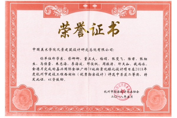 嘉兴国际金融广场7#地块景观绿化设计项目荣获2018年度西湖杯二等奖
