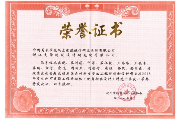 赵家镇皂溪古村村庄整治工程规划和设计项目荣获2018年度西湖杯一等奖2