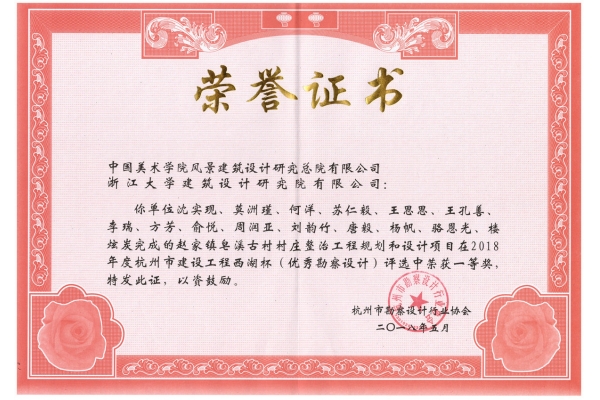 赵家镇皂溪古村村庄整治工程规划和设计项目荣获2018年度西湖杯一等奖