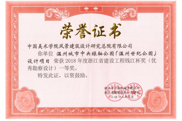 温州城市中央绿轴公园（温州世纪公园）设计项目荣获2018年度钱江杯一等奖