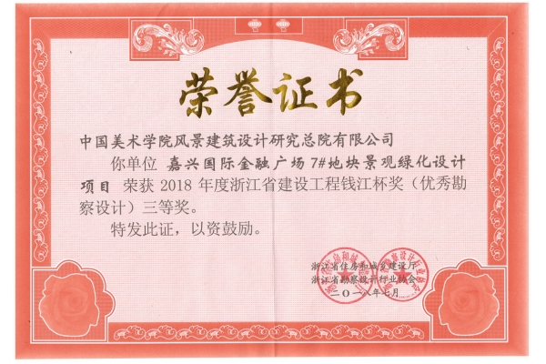 嘉兴国际金融广场7#地块景观绿化设计项目荣获2018年度钱江杯三等奖