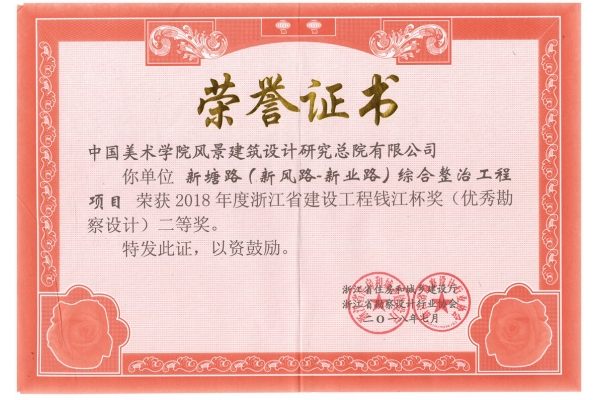 新塘路（新风路-新业路）综合整治工程项目荣获2018年度钱江杯二等奖