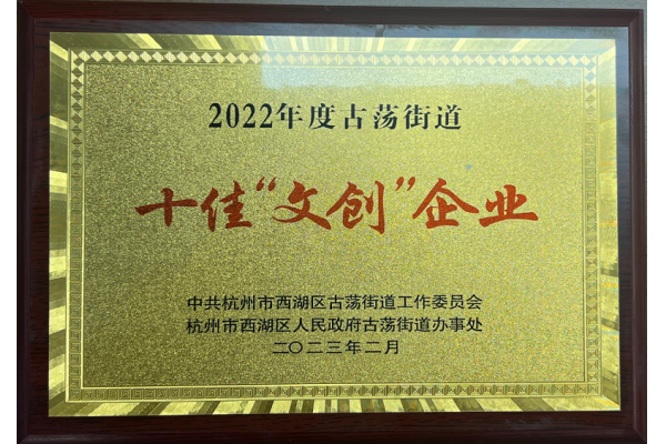 2022年度古荡街道十佳文创企业