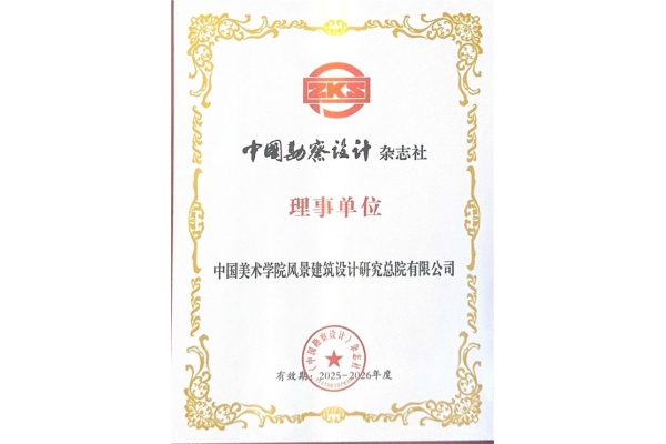 《中国勘察设计》杂志社理事单位