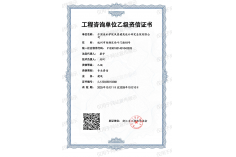 工程咨询单位乙级资信（